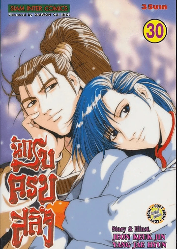 นักรบครบสลึง เล่ม 30 รูปที่ 1