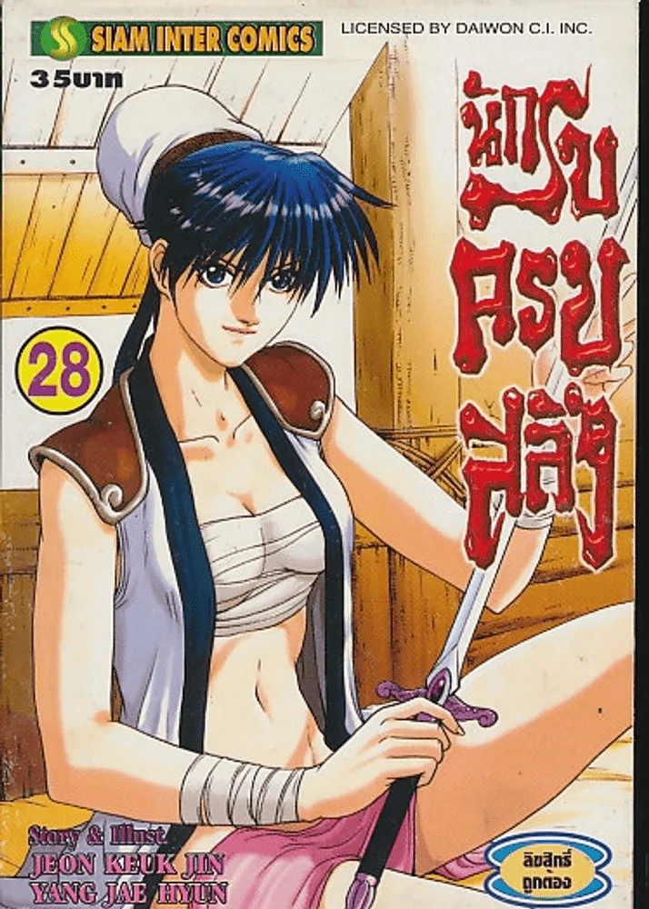 นักรบครบสลึง เล่ม 28 รูปที่ 1