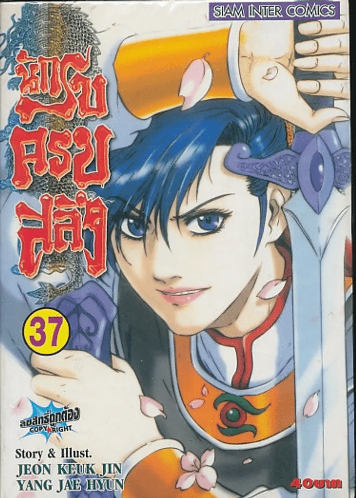 นักรบครบสลึง เล่ม 37 รูปที่ 1