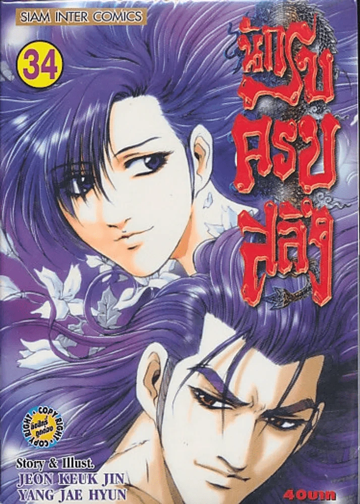 นักรบครบสลึง เล่ม 34 รูปที่ 1