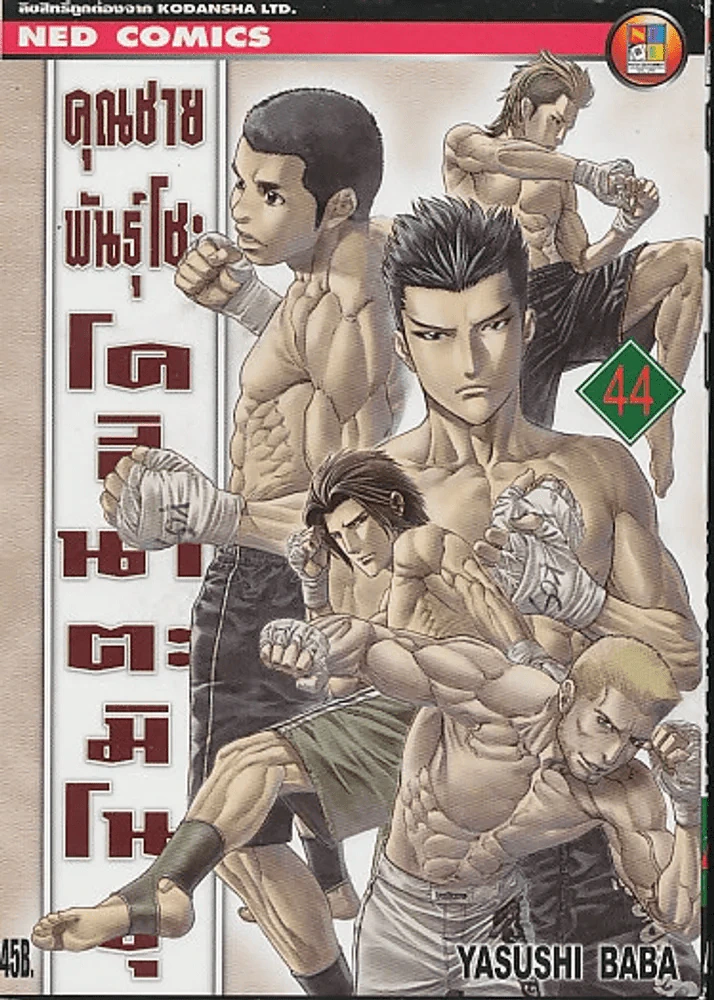คุณชายพันธุ์โชะ โคฮินาตะ มิโนรุ เล่ม 44 รูปที่ 1