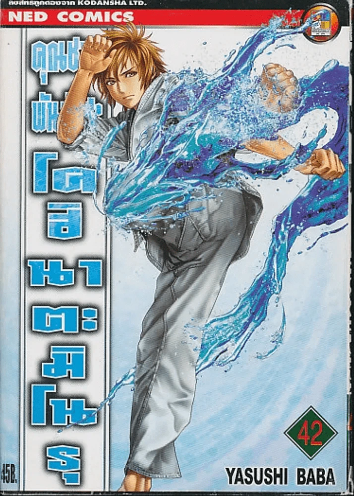 คุณชายพันธุ์โชะ โคฮินาตะ มิโนรุ เล่ม 42 รูปที่ 1