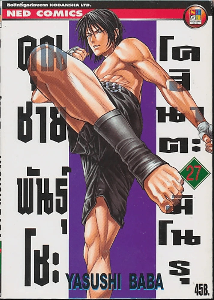 คุณชายพันธุ์โชะ โคฮินาตะ มิโนรุ เล่ม 27 รูปที่ 1