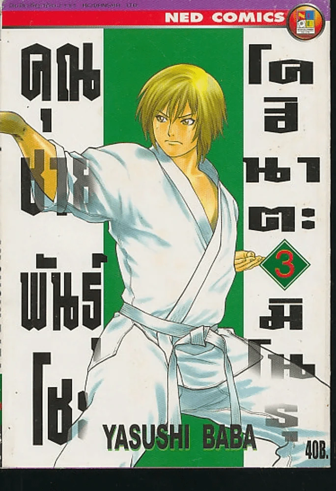 คุณชายพันธุ์โชะ โคฮินาตะ มิโนรุ เล่ม 3 รูปที่ 1