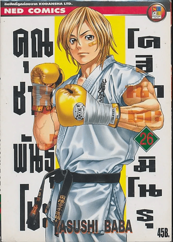 คุณชายพันธุ์โชะ โคฮินาตะ มิโนรุ เล่ม 26 รูปที่ 1