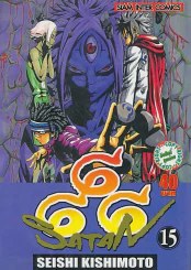 666 SATAN เล่ม 15