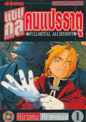แขนกลคนแปรธาตุ เล่ม 1 รูปที่ 1