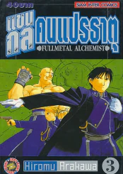 แขนกลคนแปรธาตุ เล่ม 3 รูปที่ 1