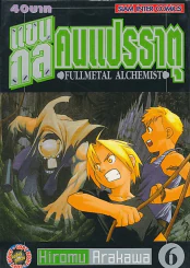 แขนกลคนแปรธาตุ เล่ม 6 รูปที่ 1