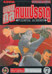 แขนกลคนแปรธาตุ เล่ม 7 รูปที่ 1