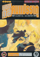 แขนกลคนแปรธาตุ เล่ม 9 รูปที่ 1
