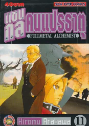 แขนกลคนแปรธาตุ เล่ม 11 รูปที่ 1