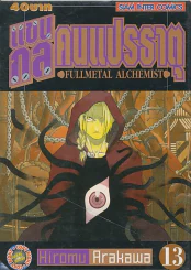 แขนกลคนแปรธาตุ เล่ม 13 รูปที่ 1