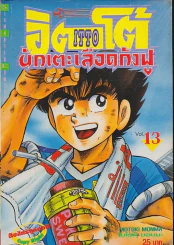อิตโต้ นักเตะเลือดกังฟู เล่ม 13 รูปที่ 1