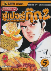 ซูเปอร์กุ๊ก 2 กระตุกต่อมอร่อย เล่ม 6 (เล่มจบ) รูปที่ 1