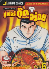 ซูเปอร์กุ๊ก กระตุกต่อมอร่อย เล่ม 6 รูปที่ 1