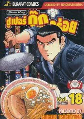 ซูเปอร์กุ๊ก กระตุกต่อมอร่อย เล่ม 18 รูปที่ 1