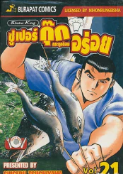 ซูเปอร์กุ๊ก กระตุกต่อมอร่อย เล่ม 21 รูปที่ 1