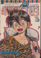 ข้าชื่อโคทาโร่ ภาคยูโด เล่ม 3 รูปที่ 1