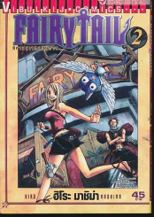 Fairy Tail แฟรี่เทล ศึกจอมเวทอภินิหาร เล่ม 2 รูปที่ 1