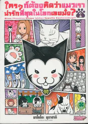 ใครๆก็ต้องคิดว่าแมวเราน่ารักที่สุดในโลกเลยมั้ง เล่ม 2 รูปที่ 1