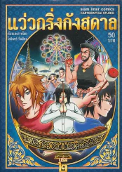 แว่งกริ่งกังสดาล เล่ม 2 รูปที่ 1