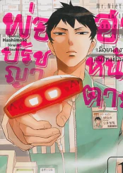 พ่อปรัชญาฮาหน้าตาย เล่ม 1 รูปที่ 1