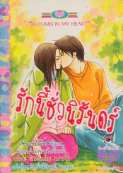รักนี้ชั่วนิรันดร์ เล่ม 2 (เล่มจบ) รูปที่ 1