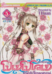 โปเยโปโลเย ลำนำรักจิ้งจอกสวรรค์ เล่ม 5 รูปที่ 1
