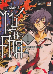 เทพพิทักษ์ไซโนะคามิ เล่ม 1 รูปที่ 1