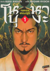 โนบุนางะ จอมคนสยบปฐพี เล่ม 1 รูปที่ 1