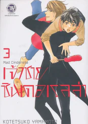 เจ้าชายซินเดอเรลล่า เล่ม 3 รูปที่ 1