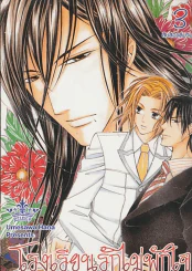 โรงเรียนรักไม่พักใจ เล่ม 3 รูปที่ 1