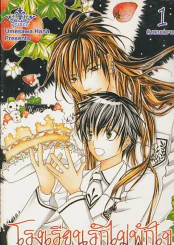 โรงเรียนรักไม่พักใจ เล่ม 1 รูปที่ 1