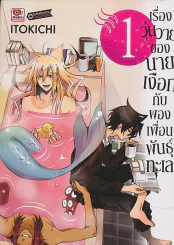 เรื่องวุ่นวายของนายเงือกกับผองเพื่อนพันธุ์ทะเล เล่ม 1 รูปที่ 1