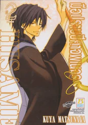 มือปราบปีศาจพเนจร เล่ม 2 (เล่มจบ) รูปที่ 1