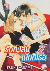 รักทะเล้นเน้นที่เธอ เล่ม 2 รูปที่ 1