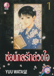 ซ่อนกลรักลวงใจ เล่ม 1 รูปที่ 1