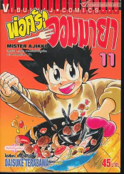 พ่อครัวจอมมายา เล่ม 11 รูปที่ 1