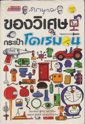 สารานุกรมของวิเศษในกระเป๋าโดเรมอน รูปที่ 1