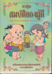 การ์ตูนสมบัติของผู้ดี รูปที่ 1
