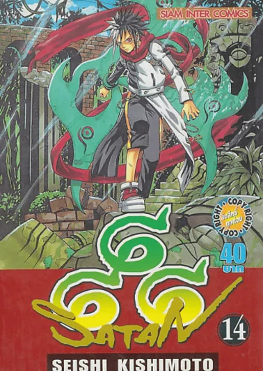 666 SATAN เล่ม 14 รูปที่ 1