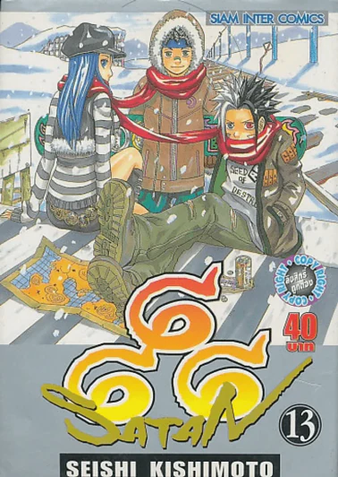 666 SATAN เล่ม 13 รูปที่ 1