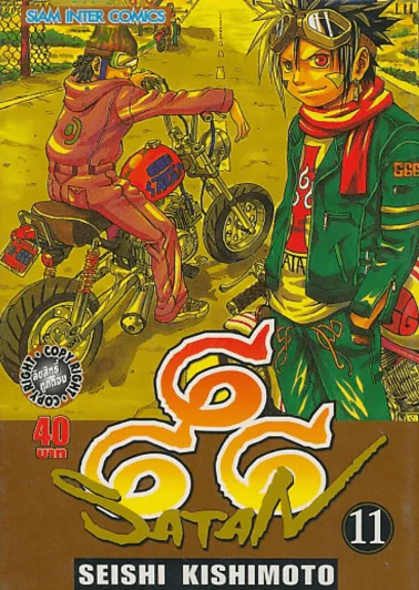 666 SATAN เล่ม 11 รูปที่ 1