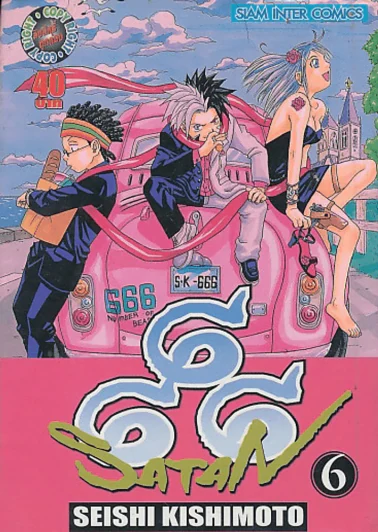 666 SATAN เล่ม 6 รูปที่ 1