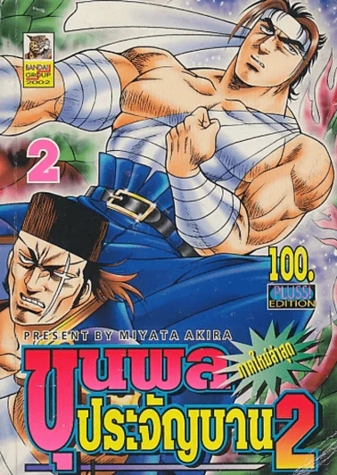 ขุนพลประจัญบาน เล่ม 2 (สันแบะ มีกระดาษหลุดจากสัน หน้าครบ) รูปที่ 1