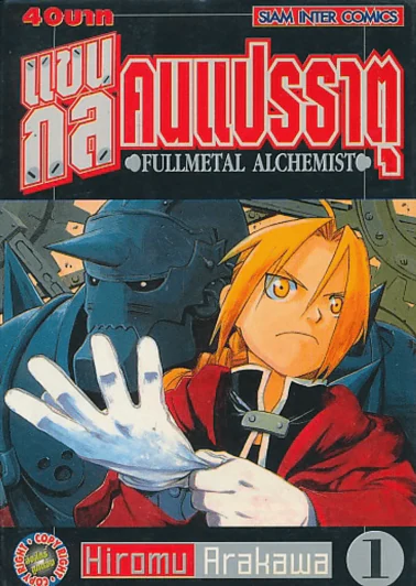 แขนกลคนแปรธาตุ เล่ม 1 รูปที่ 1