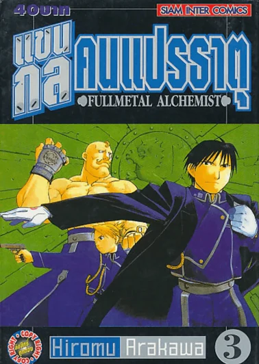 แขนกลคนแปรธาตุ เล่ม 3 รูปที่ 1