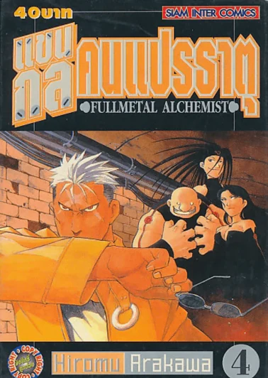 แขนกลคนแปรธาตุ เล่ม 4 รูปที่ 1