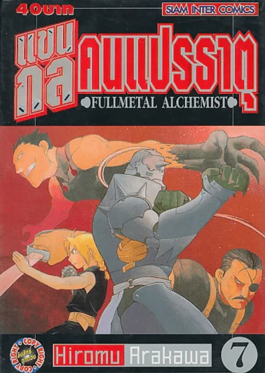 แขนกลคนแปรธาตุ เล่ม 7 รูปที่ 1